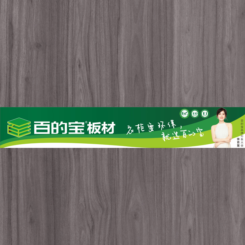 愛格胡桃-百的寶健康板材 定制衣柜板材 環保家具板